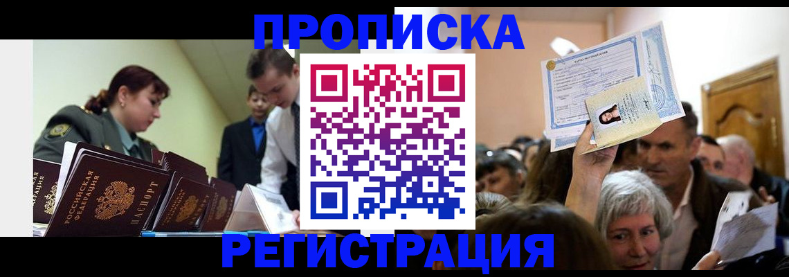 прописка в Мончегорске